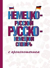 Немецко-русский русско-немецкий словарь с произношением