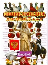 Энциклопедия для детей от А до Я. В 10 томах. Том 3. Вих-Гюй