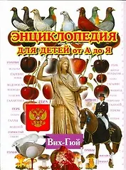 Энциклопедия для детей от А до Я. В 10 томах. Том 3. Вих-Гюй
