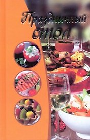 Праздничный стол