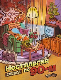Ностальгия по 90-м: книжка - раскраска антистресс