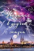 Увидимся в другой жизни - 0
