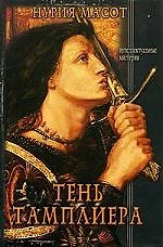 Тень тамплиера