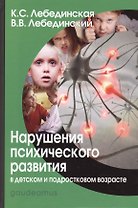 Нарушения психического развития в дет. и подр. возрасте Уч. пос. (7,8 изд) (Gaudeamus) Лебединская (