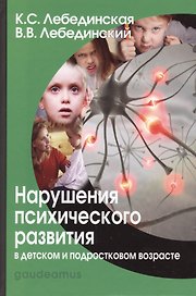 Нарушения психического развития в дет. и подр. возрасте Уч. пос. (7,8 изд) (Gaudeamus) Лебединская (