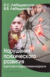 Нарушения психического развития в дет. и подр. возрасте Уч. пос. (7,8 изд) (Gaudeamus) Лебединская (