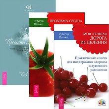 Моя лучшая дорога исцеления. Проблемы пищеварения. Проблемы сердца (комплект из 3 книг)