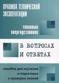 Правила технической эксплуатации тепловых энергоустановок в вопросах и ответах: пособие для изучения