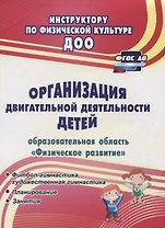 Организация двигательной деятельности детей (образовательная область "Физическое развитие"). ФГОС ДО