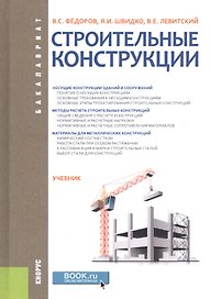 Строительные конструкции. Учебник