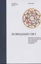 Безвидный свет. Введение в изучение восточносирийской христианской мистической традиции