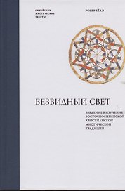 Безвидный свет. Введение в изучение восточносирийской христианской мистической традиции