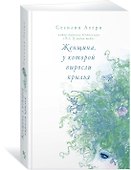 Женщина, у которой выросли крылья - 1