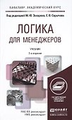 Логика для менеджеров : учебник для бакалавров - 1