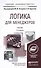 Логика для менеджеров : учебник для бакалавров - 1