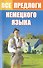 Все предлоги немецкого языка - 0