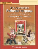 Литература. 5 класс. Рабочая тетрадь к учебнику Г.С.Меркина "Литература. 5 класс". В 2-х частях. Часть 2 - 0