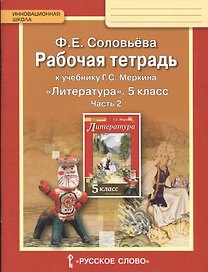 Литература. 5 класс. Рабочая тетрадь к учебнику Г.С.Меркина "Литература. 5 класс". В 2-х частях. Часть 2