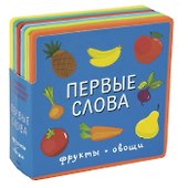 Первые слова. Фрукты, овощи - 0
