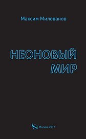Неоновый мир