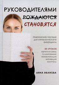 Руководителями становятся. Практическое пособие для управленческого онбординга
