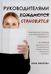 Руководителями становятся. Практическое пособие для управленческого онбординга
