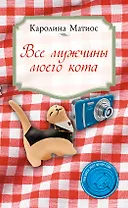 Все мужчины моего кота