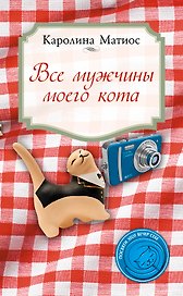 Все мужчины моего кота