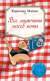 Все мужчины моего кота