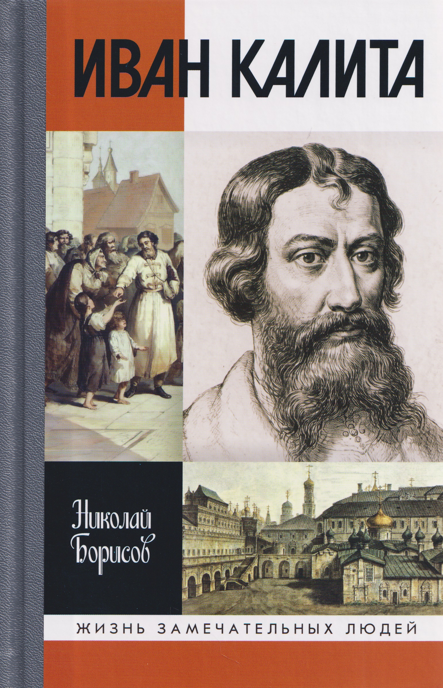 Обложка книги «Иван Калита»