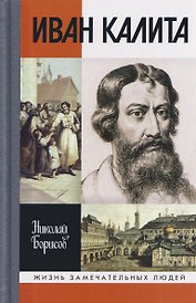 Иван Калита