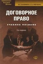 Договорное право. Учебное пособие. 3-е изд..