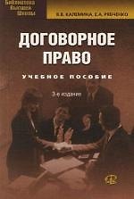 Договорное право. Учебное пособие. 3-е изд..