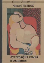 Аутография языка и сознания.