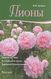 Пионы. Правильный уход. Разнообразие сортов. Особенности размножения