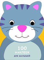 100 наклеек для малышей. Зверята. Котенок