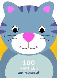 100 наклеек для малышей. Зверята. Котенок