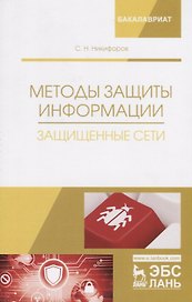 Методы защиты информации. Защищенные сети. Учебное пособие