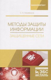 Методы защиты информации. Защищенные сети. Учебное пособие