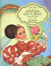 Добрые сказки о простых вещах. Перчатки Королевы