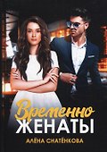 Временно женаты - 0