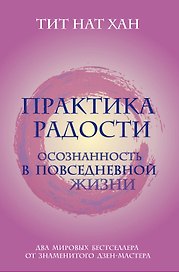Практика радости. Осознанность в повседневной жизни (комплект)