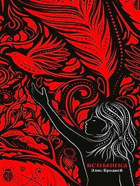 Вспышка: роман. Трилогия. Книга вторая