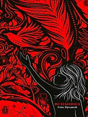 Вспышка: роман. Трилогия. Книга вторая