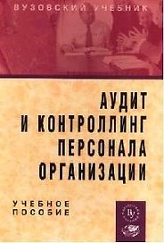 Аудит и контроллинг персонала организации: Учебное пособие