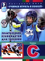 Практическое руководство для тренеров. Программа ИИХФ. Ступень С