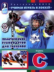 Практическое руководство для тренеров. Программа ИИХФ. Ступень С
