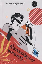 Воспитание циника. Повесть