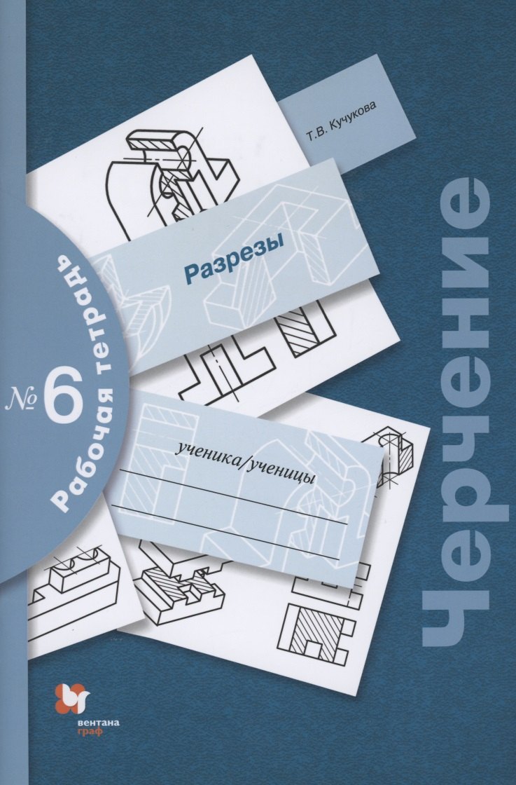 

Черчение. Разрезы. Рабочая тетрадь №6