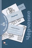 Черчение. Разрезы. Рабочая тетрадь №6 - 0